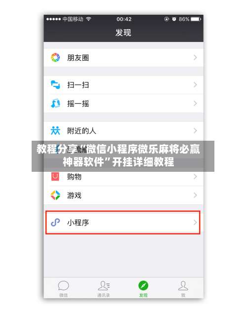 教程分享“微信小程序微乐麻将必赢神器软件”开挂详细教程-第2张图片