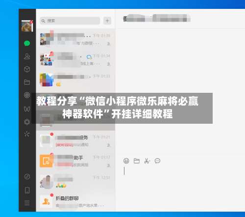 教程分享“微信小程序微乐麻将必赢神器软件	”开挂详细教程-第1张图片