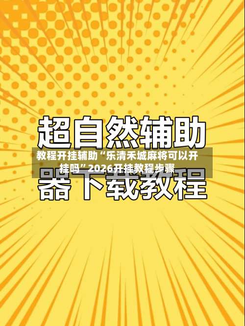 教程开挂辅助“乐清禾城麻将可以开挂吗”2026开挂教程步骤-第2张图片