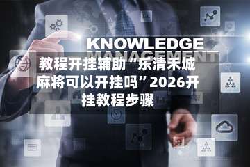 教程开挂辅助“乐清禾城麻将可以开挂吗”2026开挂教程步骤-第1张图片