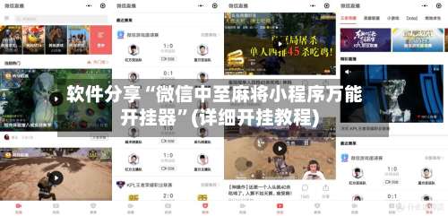 软件分享“微信中至麻将小程序万能开挂器”(详细开挂教程)-第1张图片