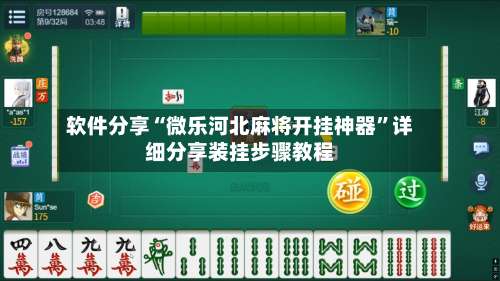 软件分享“微乐河北麻将开挂神器”详细分享装挂步骤教程-第2张图片