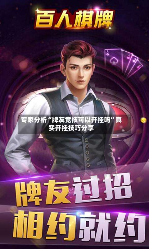 专家分析“牌友竞技可以开挂吗	”真实开挂技巧分享-第2张图片