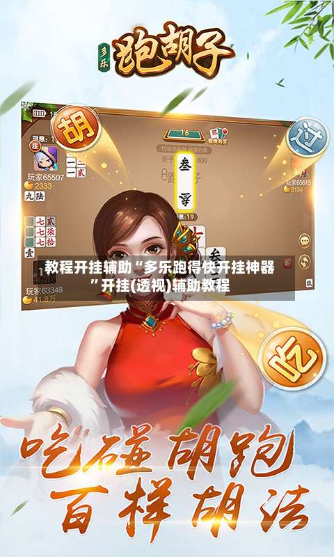 教程开挂辅助“多乐跑得快开挂神器”开挂(透视)辅助教程-第1张图片