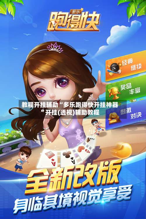 教程开挂辅助“多乐跑得快开挂神器	”开挂(透视)辅助教程-第2张图片