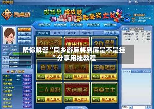 帮你解答“同乡游麻将到底是不是挂”分享用挂教程-第1张图片