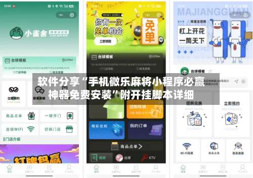 软件分享“手机微乐麻将小程序必赢神器免费安装”附开挂脚本详细-第1张图片