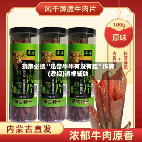 玩家必搜“迅奇牛牛有没有挂”作弊(透视)透视辅助-第2张图片