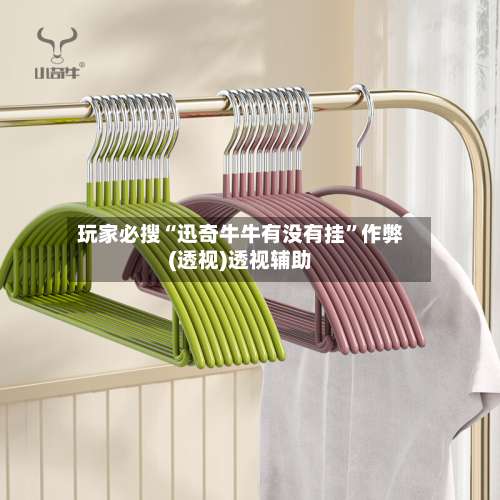 玩家必搜“迅奇牛牛有没有挂”作弊(透视)透视辅助-第3张图片