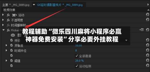 教程辅助“微乐四川麻将小程序必赢神器免费安装	”分享必要外挂教程-第1张图片
