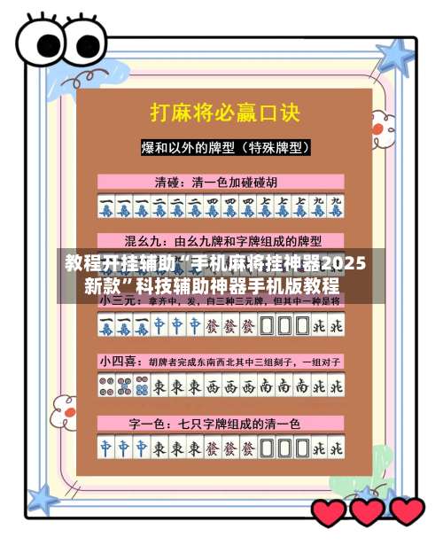 教程开挂辅助“手机麻将挂神器2025新款	”科技辅助神器手机版教程-第1张图片