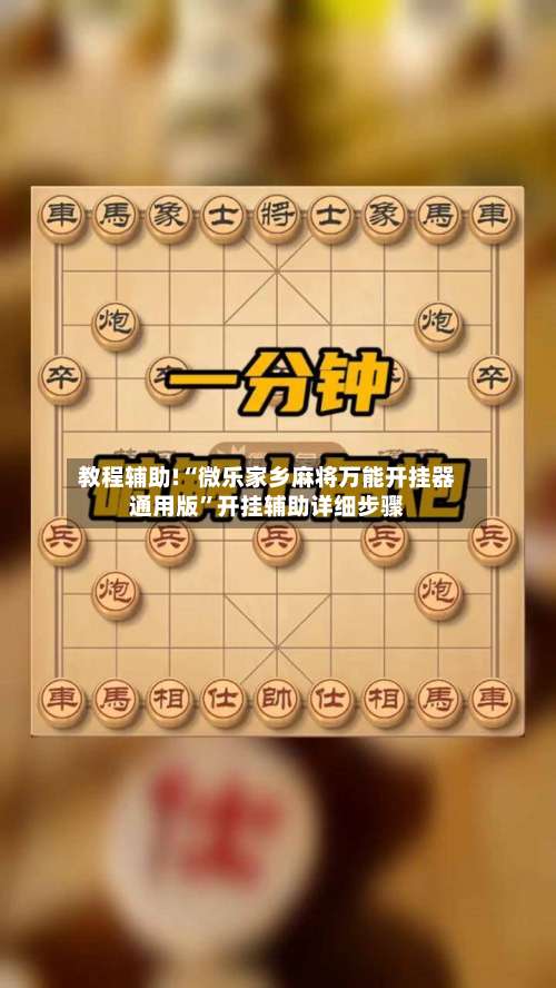 教程辅助!“微乐家乡麻将万能开挂器通用版	”开挂辅助详细步骤-第1张图片