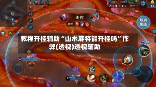 教程开挂辅助“山水麻将能开挂吗	”作弊(透视)透视辅助-第1张图片