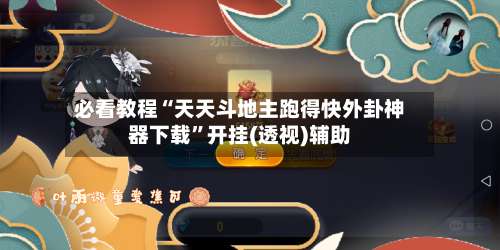 必看教程“天天斗地主跑得快外卦神器下载”开挂(透视)辅助-第2张图片