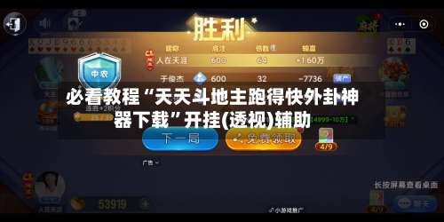 必看教程“天天斗地主跑得快外卦神器下载	”开挂(透视)辅助-第1张图片