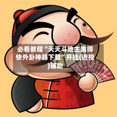 必看教程“天天斗地主跑得快外卦神器下载”开挂(透视)辅助-第3张图片