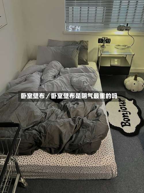 卧室壁布／卧室壁布是阴气最重的吗-第2张图片