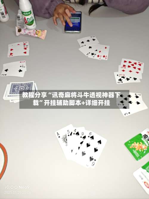 教程分享“讯奇麻将斗牛透视神器下载”开挂辅助脚本+详细开挂-第1张图片