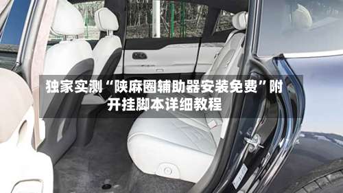 独家实测“陕麻圈辅助器安装免费	”附开挂脚本详细教程-第1张图片