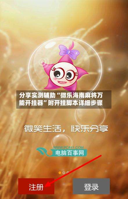 分享实测辅助“微乐海南麻将万能开挂器”附开挂脚本详细步骤-第1张图片