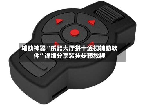 辅助神器“乐酷大厅拼十透视辅助软件”详细分享装挂步骤教程-第1张图片