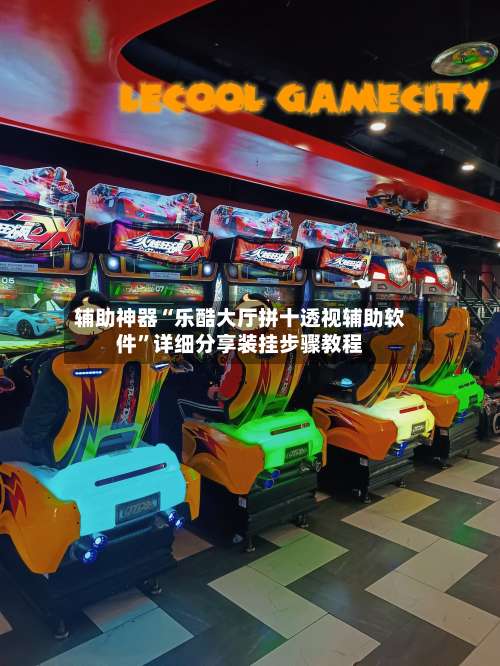 辅助神器“乐酷大厅拼十透视辅助软件	”详细分享装挂步骤教程-第2张图片