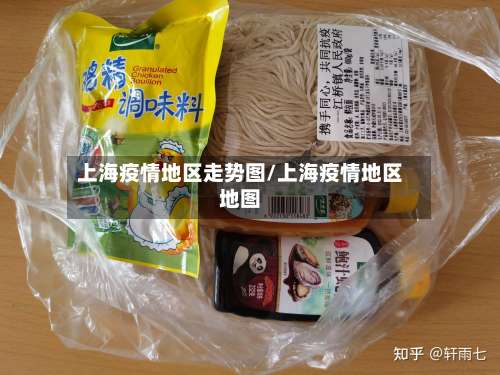 上海疫情地区走势图/上海疫情地区地图-第3张图片