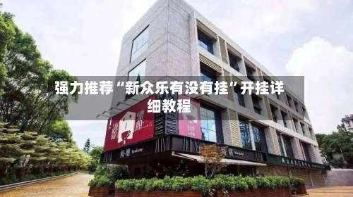 强力推荐“新众乐有没有挂”开挂详细教程-第2张图片