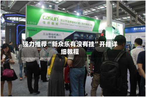 强力推荐“新众乐有没有挂”开挂详细教程-第3张图片