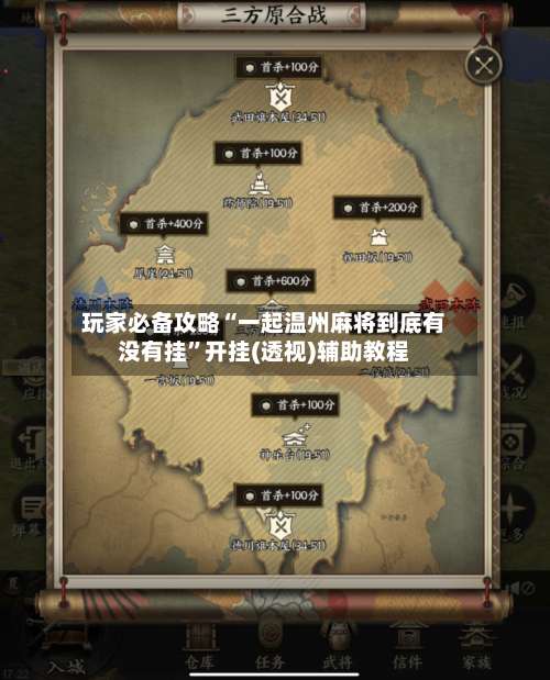 玩家必备攻略“一起温州麻将到底有没有挂	”开挂(透视)辅助教程-第1张图片