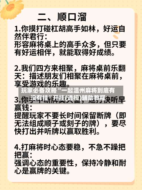 玩家必备攻略“一起温州麻将到底有没有挂”开挂(透视)辅助教程-第2张图片