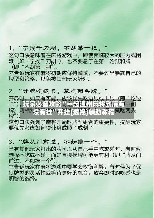 玩家必备攻略“一起温州麻将到底有没有挂”开挂(透视)辅助教程-第3张图片