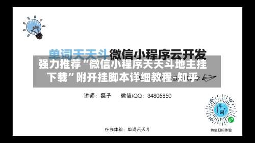 强力推荐“微信小程序天天斗地主挂下载”附开挂脚本详细教程-知乎-第1张图片
