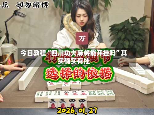 今日教程“四川功夫麻将能开挂吗	”其实确实有挂-第1张图片