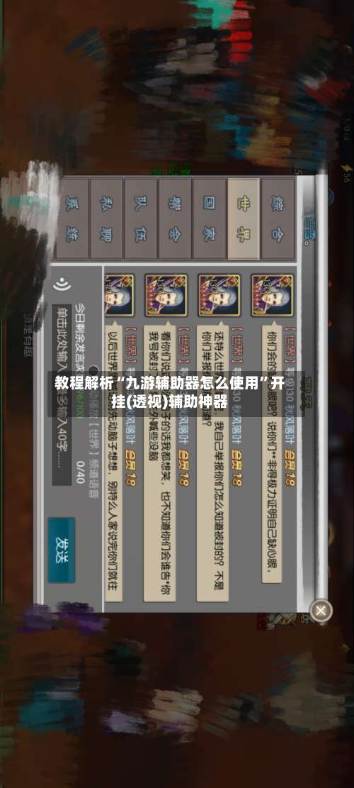 教程解析“九游辅助器怎么使用”开挂(透视)辅助神器-第2张图片