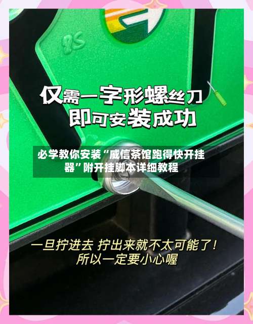必学教你安装“威信茶馆跑得快开挂器	”附开挂脚本详细教程-第1张图片