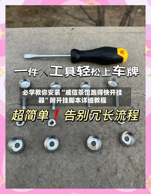 必学教你安装“威信茶馆跑得快开挂器”附开挂脚本详细教程-第2张图片