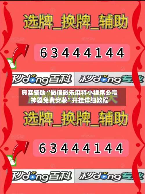 真实辅助“微信微乐麻将小程序必赢神器免费安装”开挂详细教程-第3张图片