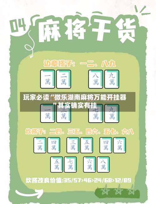 玩家必读“微乐湖南麻将万能开挂器	”其实确实有挂-第1张图片