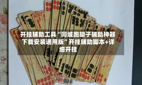 开挂辅助工具“同城跑胡子辅助神器下载安装通用版”开挂辅助脚本+详细开挂-第1张图片