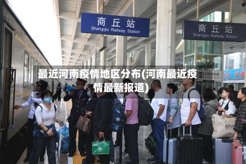 最近河南疫情地区分布(河南最近疫情最新报道)-第1张图片