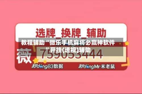 教程辅助“微乐手机麻将必赢神软件	”开挂(透视)辅助-第1张图片