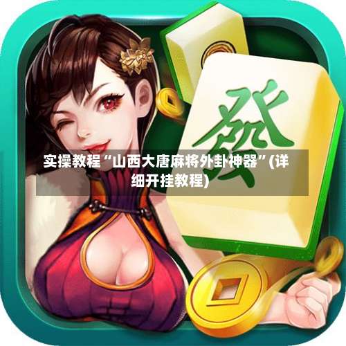 实操教程“山西大唐麻将外卦神器	”(详细开挂教程)-第2张图片
