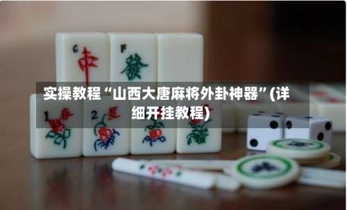 实操教程“山西大唐麻将外卦神器”(详细开挂教程)-第1张图片