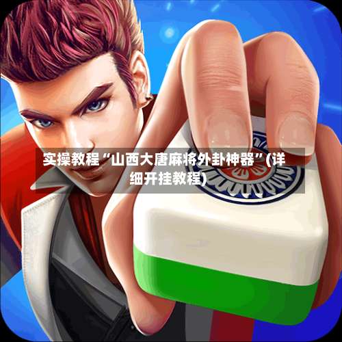 实操教程“山西大唐麻将外卦神器”(详细开挂教程)-第3张图片