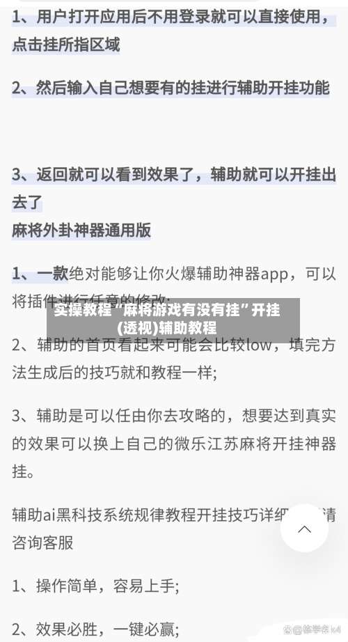 实操教程“麻将游戏有没有挂	”开挂(透视)辅助教程-第2张图片