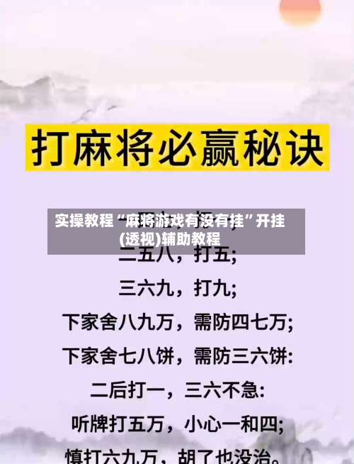 实操教程“麻将游戏有没有挂”开挂(透视)辅助教程-第1张图片