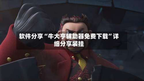 软件分享“牛大亨辅助器免费下载	”详细分享装挂-第1张图片