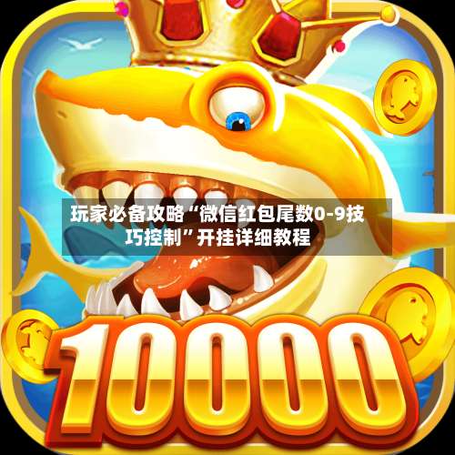 玩家必备攻略“微信红包尾数0-9技巧控制”开挂详细教程-第2张图片