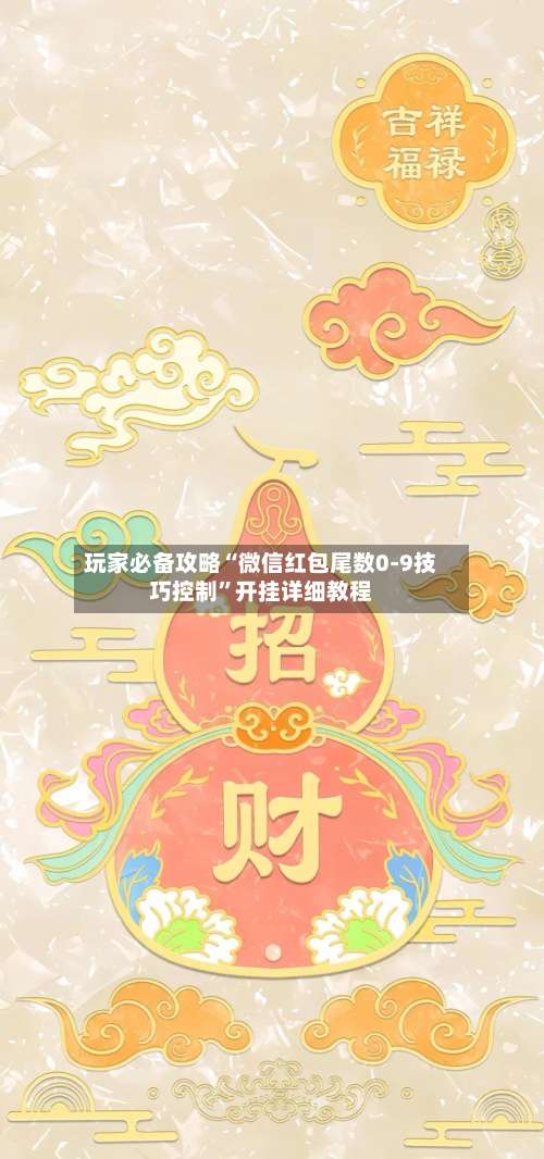 玩家必备攻略“微信红包尾数0-9技巧控制”开挂详细教程-第1张图片